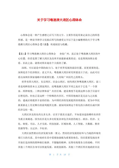 关于学习粤港澳大湾区心得体会