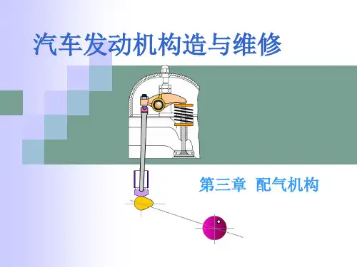 汽车发动机的构造与维修(第二版)-电子演示文稿-配气机构构造与维修