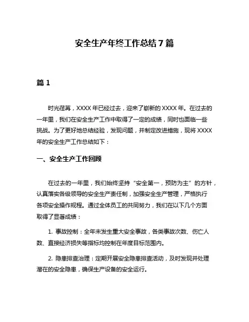 安全生产年终工作总结7篇