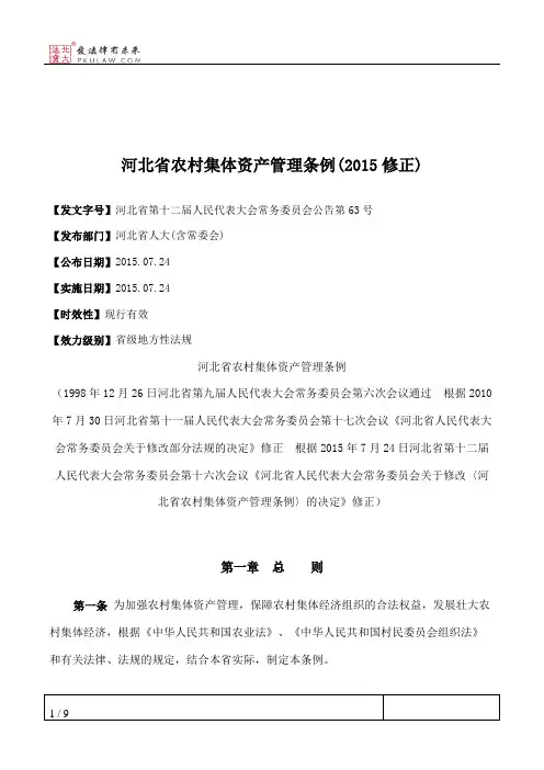 河北省农村集体资产管理条例(2015修正)