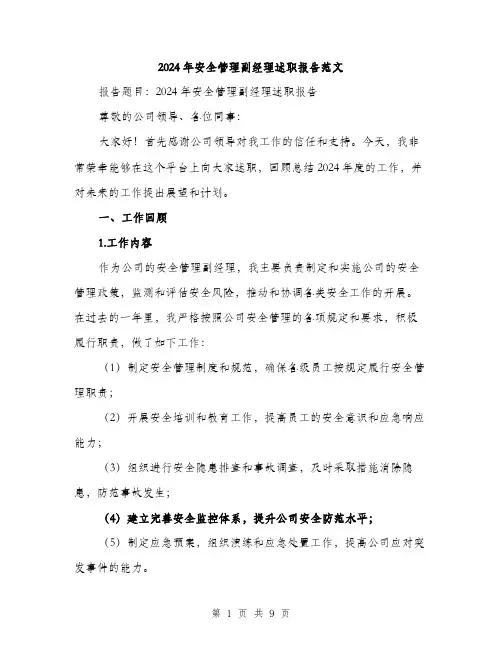 2024年安全管理副经理述职报告范文(3篇)