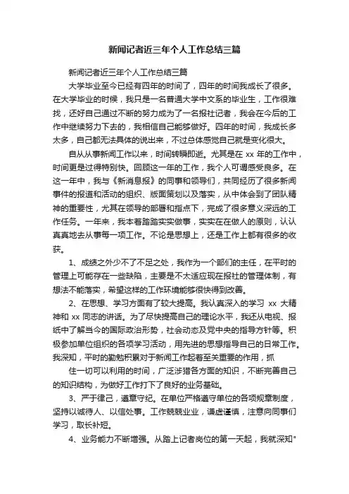 新闻记者近三年个人工作总结三篇