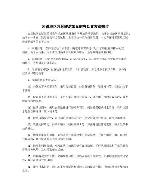 岩溶地区营运隧道常见病害处置方法探讨