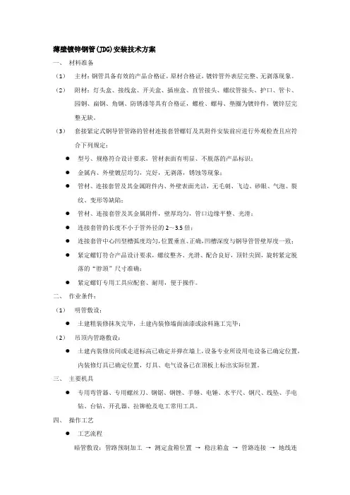 薄壁镀锌钢管(JDG)安装技术方案