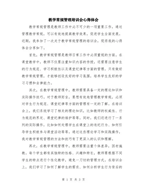 教学常规管理培训会心得体会