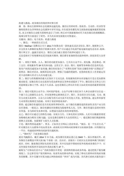 电子政务--政务微信的现状和对策分析