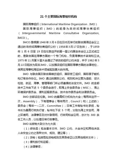 21个主要国际海事组织机构