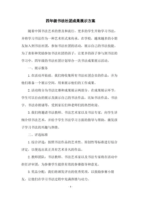 四年级书法社团成果展示方案
