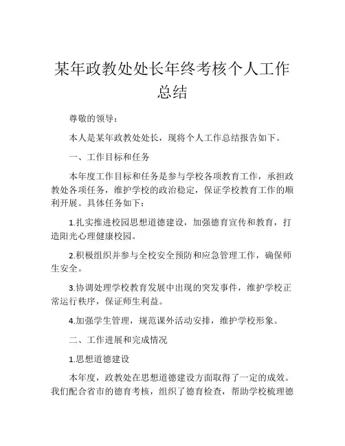 某年政教处处长年终考核个人工作总结