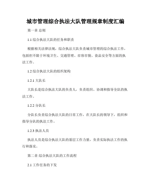 城市管理综合执法大队管理规章制度汇编