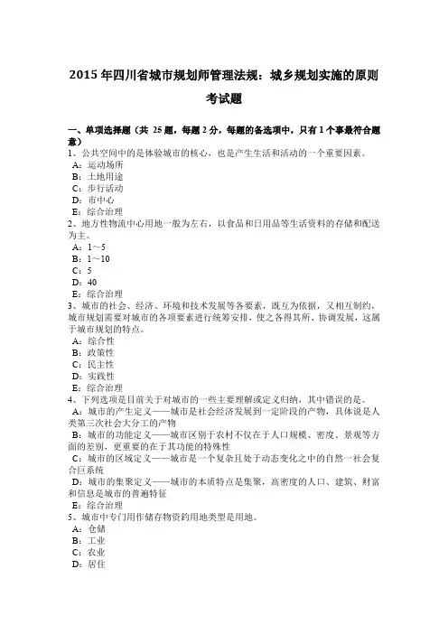 2015年四川省城市规划师管理法规：城乡规划实施的原则考试题