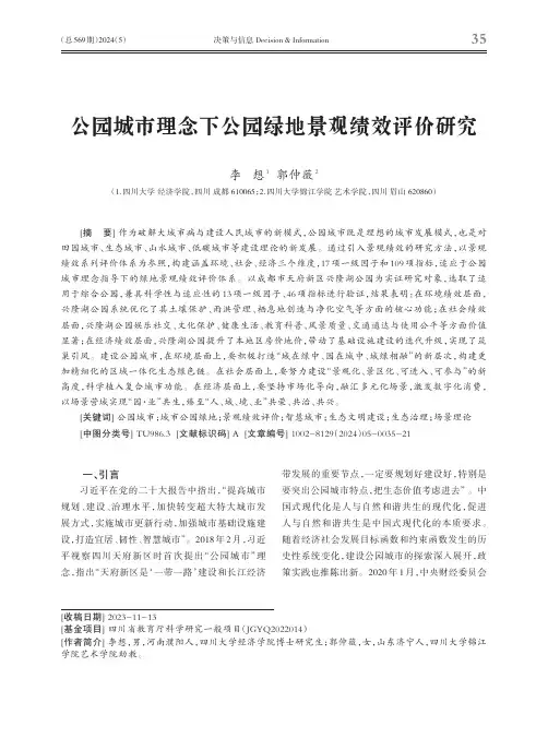 公园城市理念下公园绿地景观绩效评价研究
