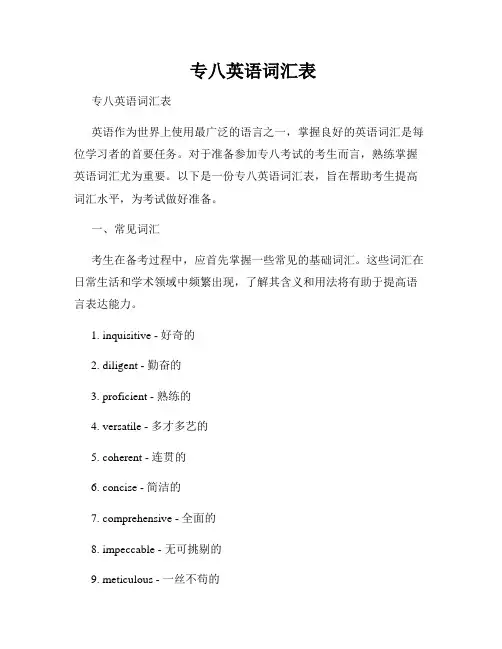  专八英语词汇表
