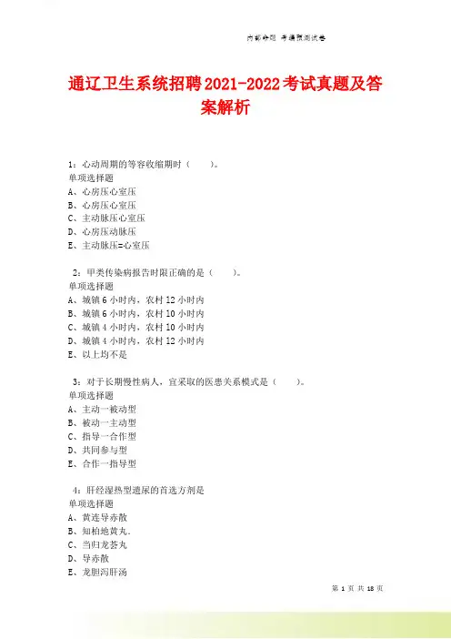 通辽卫生系统招聘2021-2022考试真题及答案解析卷11.doc