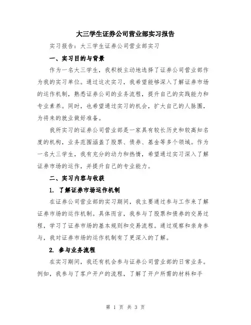 大三学生证券公司营业部实习报告