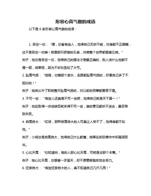形容心高气傲的成语