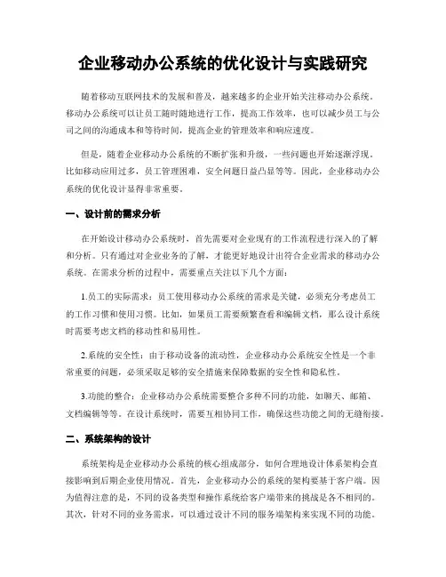 企业移动办公系统的优化设计与实践研究