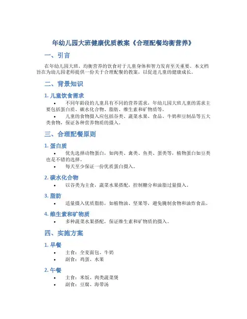 年幼儿园大班健康优质教案《合理配餐均衡营养》