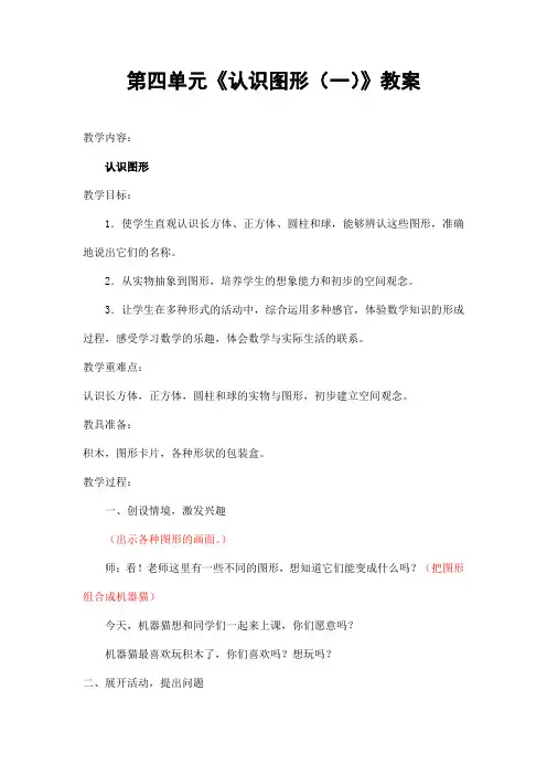 人教版一年级数学上册第四单元《认识图形》精品教案教学设计小学优秀公开课