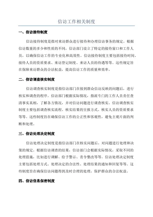 信访工作相关制度