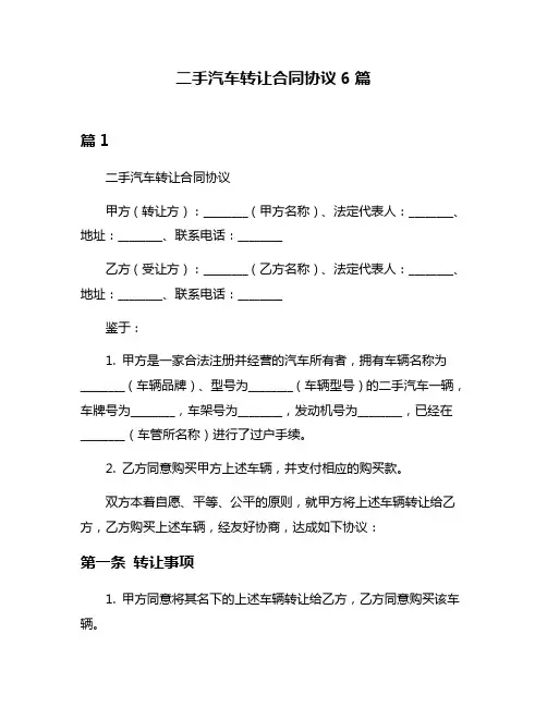 二手汽车转让合同协议6篇
