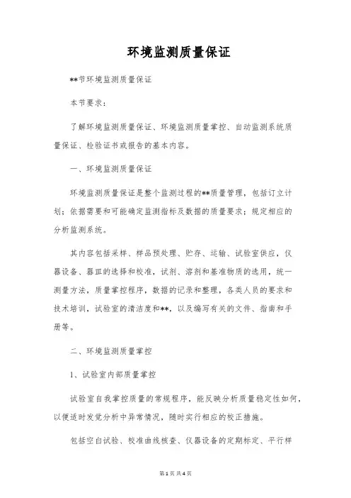 环境监测质量保证