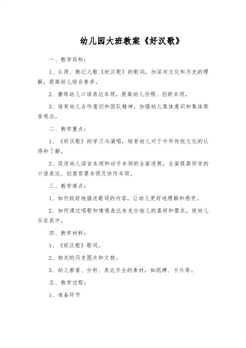 幼儿园大班教案《好汉歌》