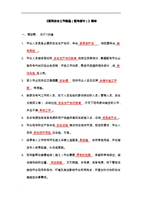 《安规》配电题库