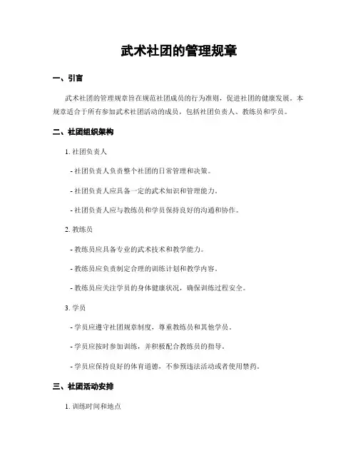 武术社团的管理规章