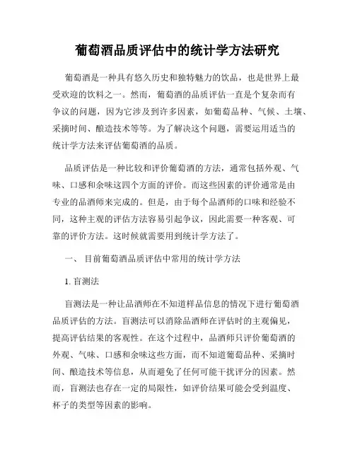 葡萄酒品质评估中的统计学方法研究
