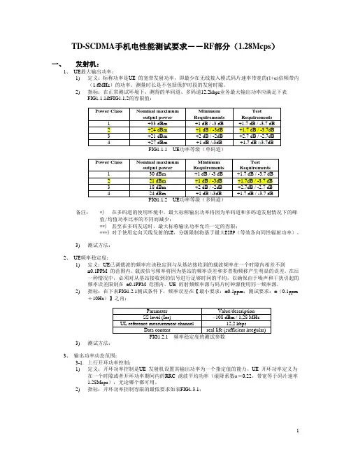 TD-SCDMA手机RF性能测试要求