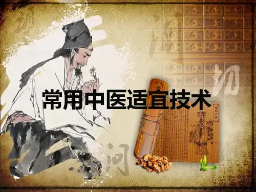 常用中医适宜技术