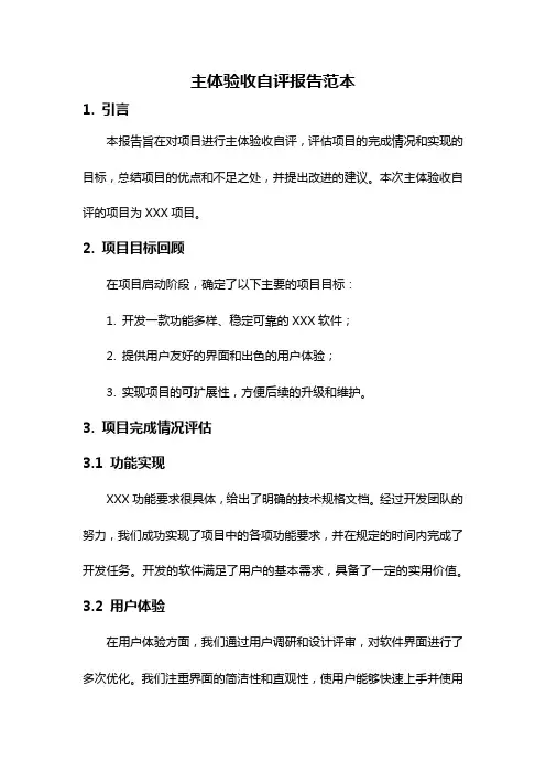 主体验收自评报告范本
