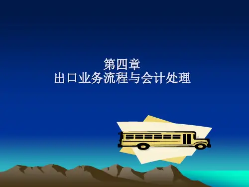 外贸会计_第四章