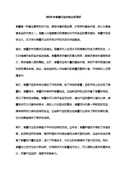 2023年紫薯行业市场分析现状