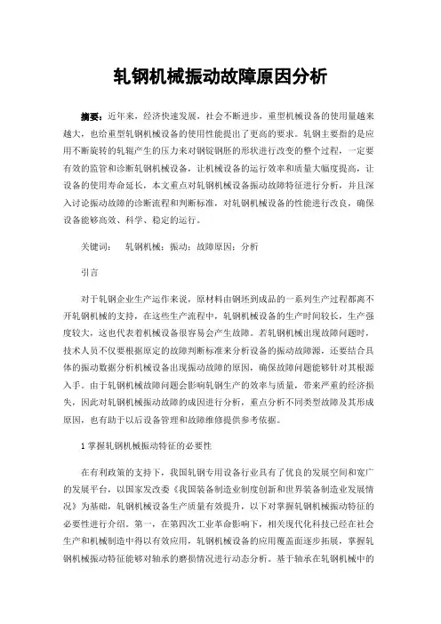 轧钢机械振动故障原因分析