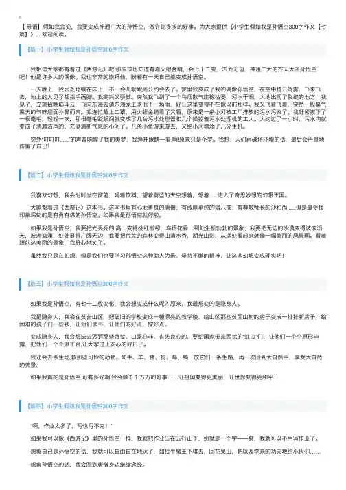 小学生假如我是孙悟空300字作文【七篇】