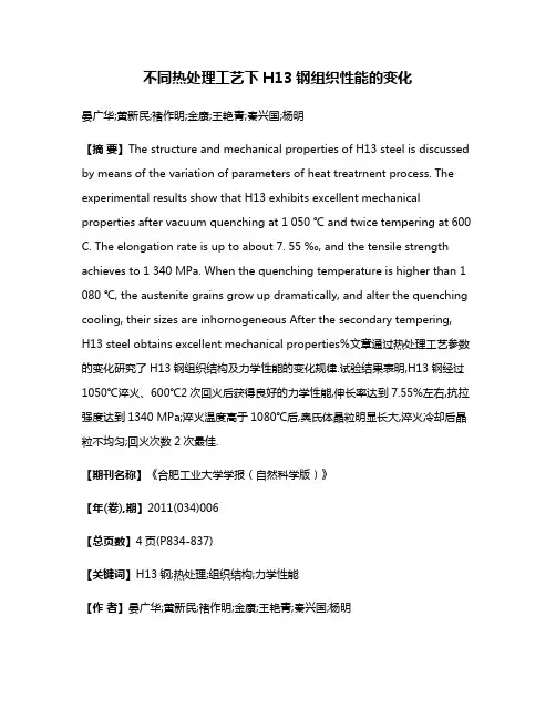 不同热处理工艺下H13钢组织性能的变化