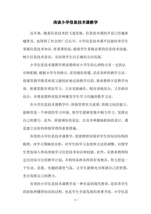 浅谈小学信息技术课教学