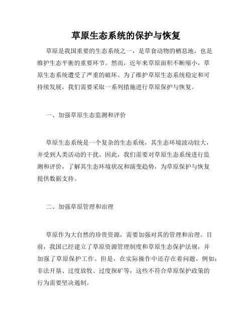 草原生态系统的保护与恢复