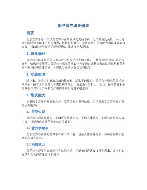 医学营养职业规划