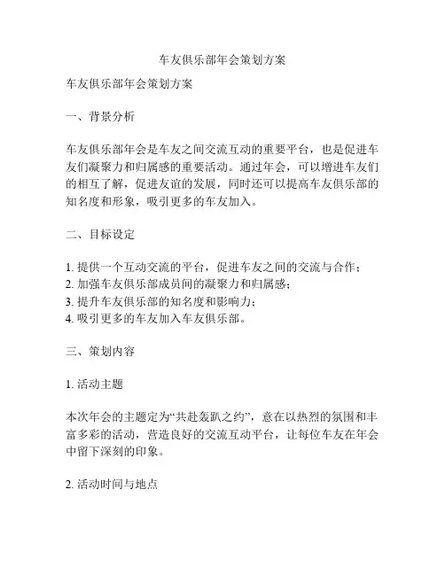 车友俱乐部年会策划方案
