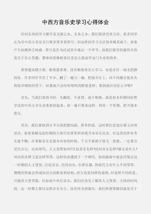 (学习心得体会)中西方音乐史学习心得体会