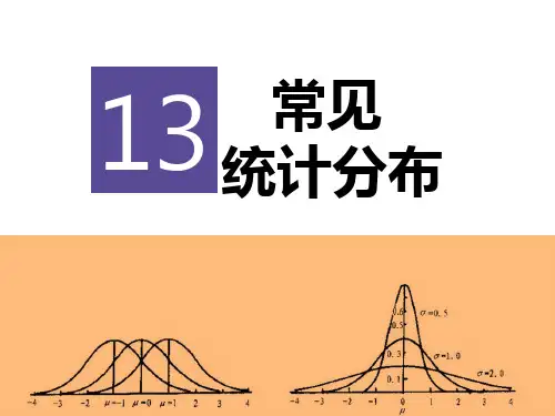 13种常见的统计分布