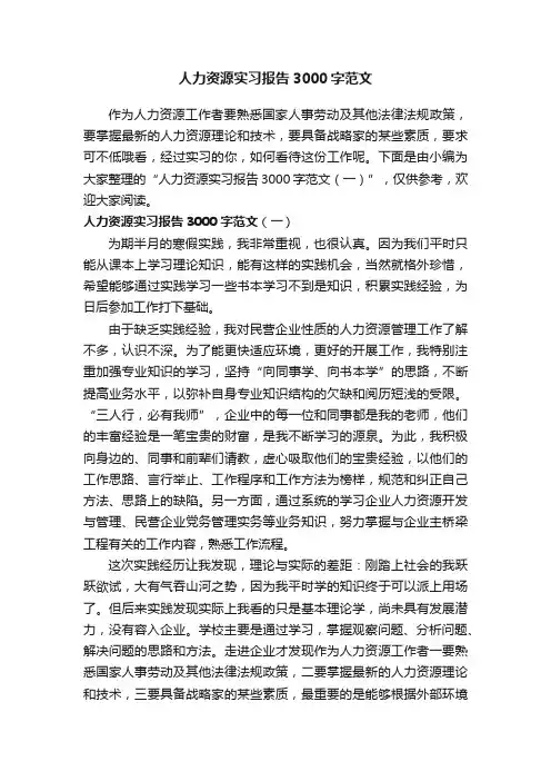 人力资源实习报告3000字范文