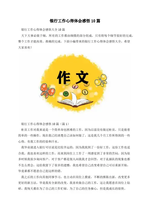 银行工作心得体会感悟10篇