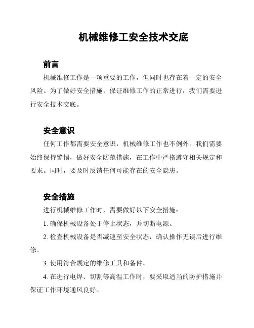 机械维修工安全技术交底