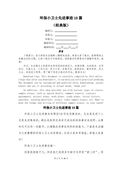 环保小卫士先进事迹10篇