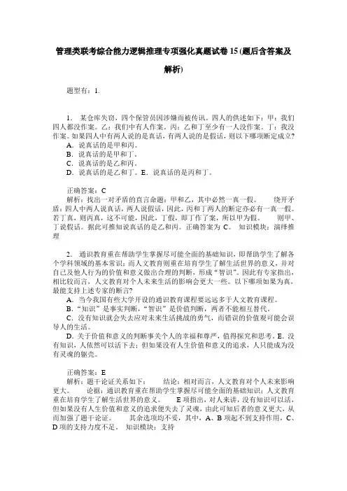 管理类联考综合能力逻辑推理专项强化真题试卷15(题后含答案及解析)