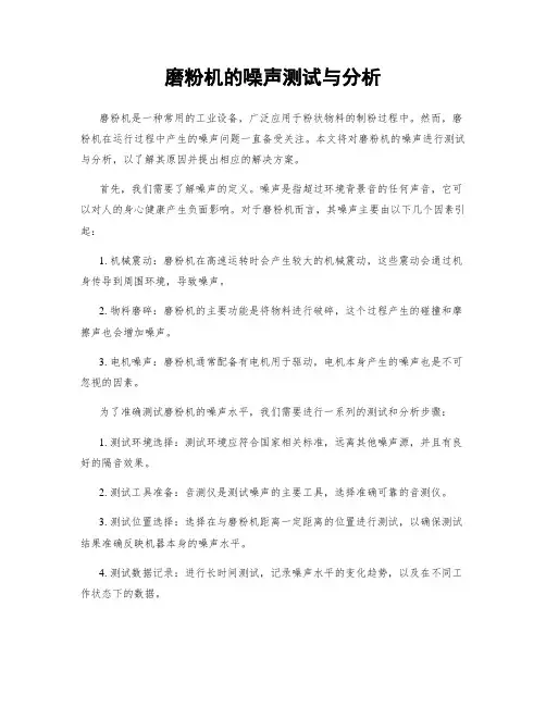 磨粉机的噪声测试与分析